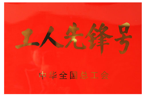 天下工人先锋号